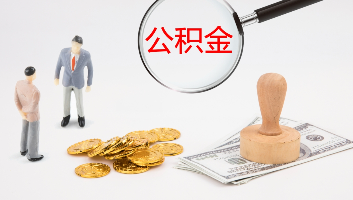 分宜离职公积金一次性提（急用钱离职一次性提取公积金）