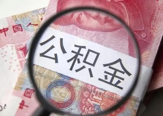 分宜公积金代提的条件（住房公积金代提取）