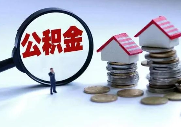 分宜个人的公积金怎么提（住房公积金个人怎么提取余额）